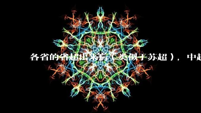 各省的省超出来后（类似于苏超），中超是不是就废了？